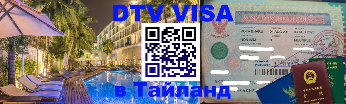 Стоимость и условия DTV визы — оформление в Таиланд под ключ - Ярославль 