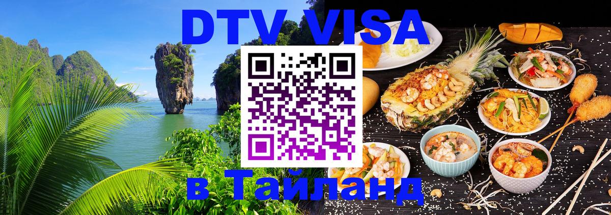 DTV Виза в Тайланд для россиян 